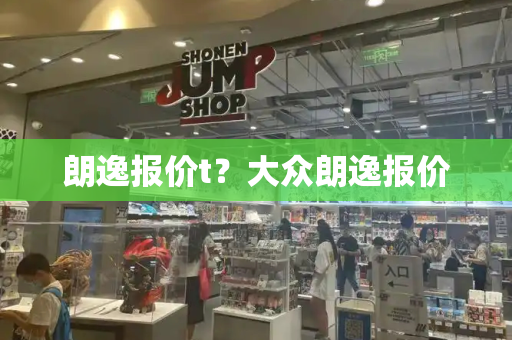 朗逸报价t？大众朗逸报价-第1张图片-星选测评