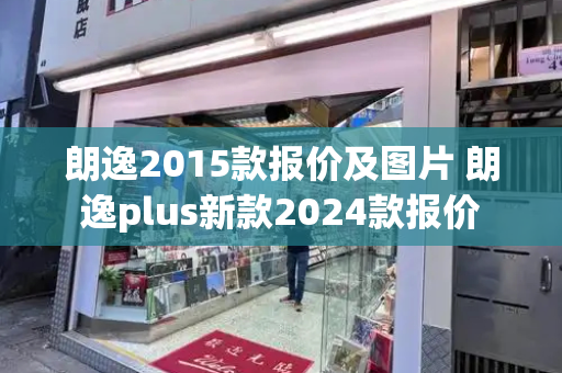朗逸2015款报价及图片 朗逸plus新款2024款报价-第1张图片-星选测评