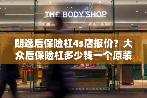 朗逸后保险杠4s店报价？大众后保险杠多少钱一个原装-第1张图片-星选测评