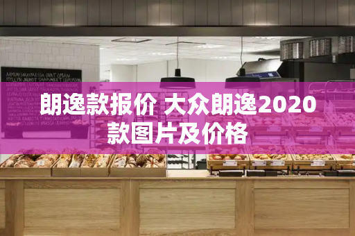 朗逸款报价 大众朗逸2020款图片及价格-第1张图片-星选测评