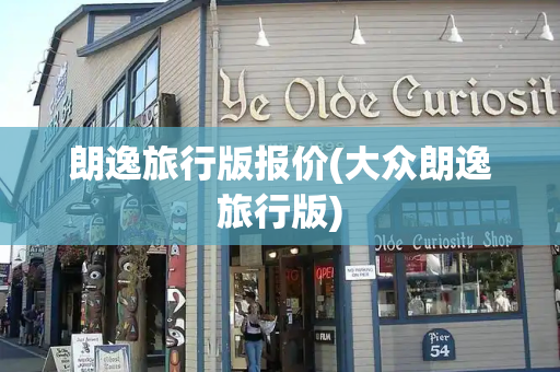 朗逸旅行版报价(大众朗逸旅行版)