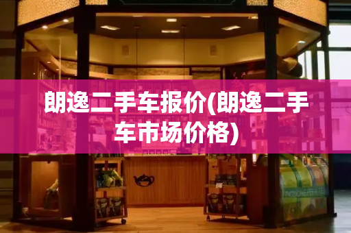 朗逸二手车报价(朗逸二手车市场价格)