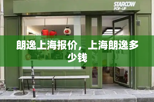 朗逸上海报价，上海朗逸多少钱