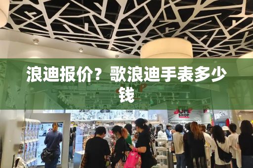 浪迪报价？歌浪迪手表多少钱