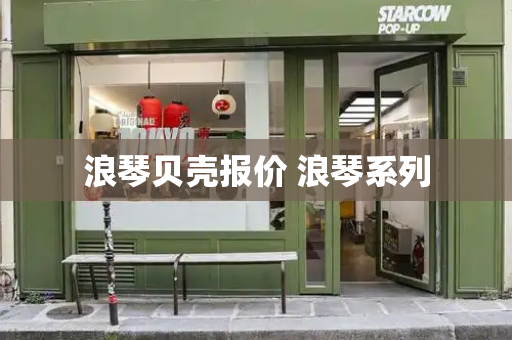 浪琴贝壳报价 浪琴系列-第1张图片-星选测评