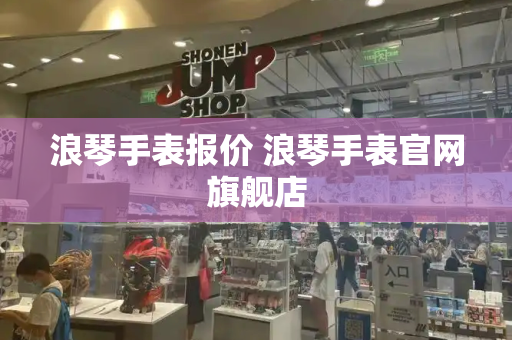 浪琴手表报价 浪琴手表官网旗舰店