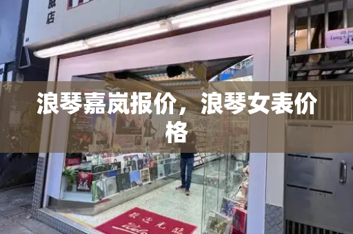 浪琴嘉岚报价，浪琴女表价格-第1张图片-星选测评
