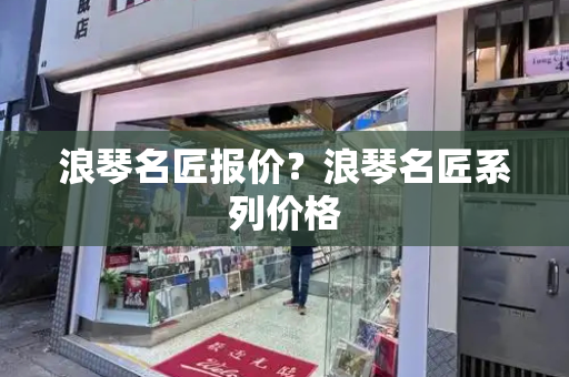 浪琴名匠报价？浪琴名匠系列价格-第1张图片-星选测评