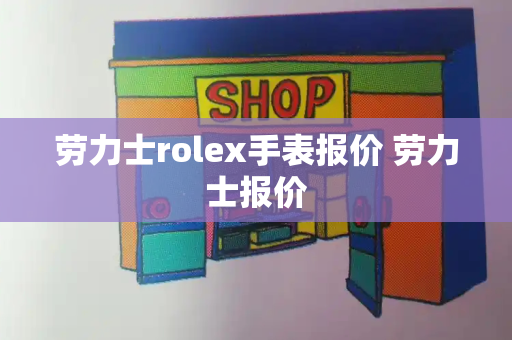 劳力士rolex手表报价 劳力士报价