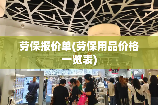 劳保报价单(劳保用品价格一览表)