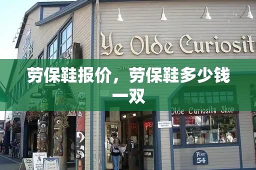 劳保鞋报价，劳保鞋多少钱一双