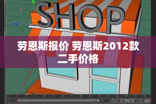 劳恩斯报价 劳恩斯2012款二手价格-第1张图片-星选测评
