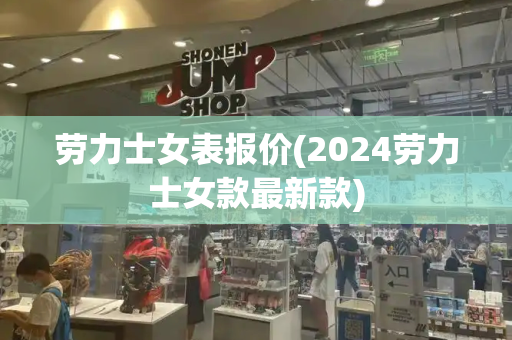 劳力士女表报价(2024劳力士女款最新款)