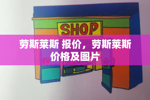 劳斯莱斯 报价，劳斯莱斯价格及图片-第1张图片-星选测评