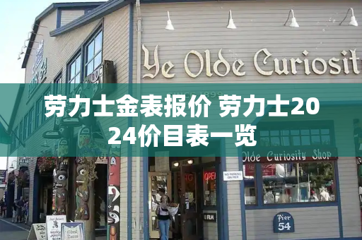 劳力士金表报价 劳力士2024价目表一览