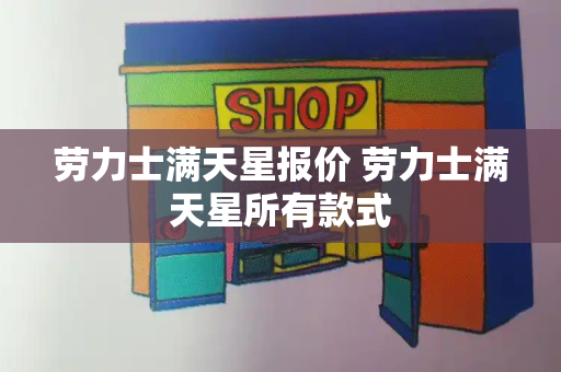 劳力士满天星报价 劳力士满天星所有款式