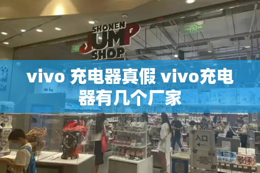 vivo 充电器真假 vivo充电器有几个厂家
