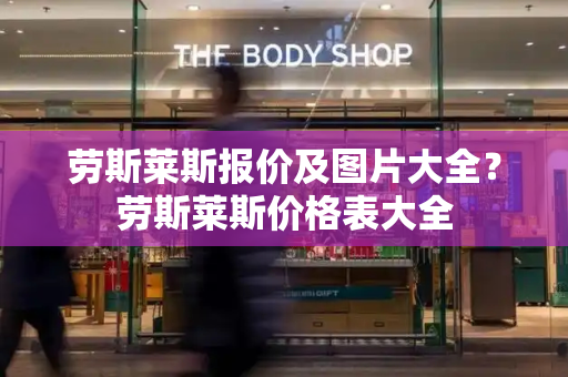 劳斯莱斯报价及图片大全？劳斯莱斯价格表大全