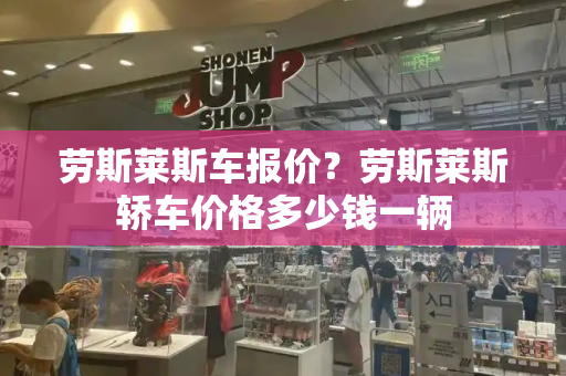 劳斯莱斯车报价？劳斯莱斯轿车价格多少钱一辆