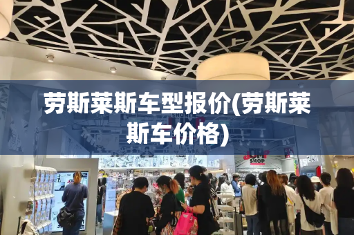 劳斯莱斯车型报价(劳斯莱斯车价格)