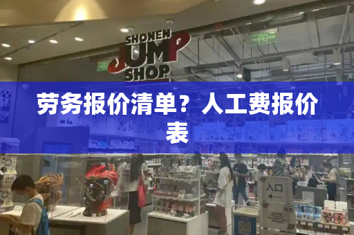劳务报价清单？人工费报价表-第1张图片-星选测评