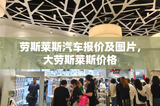 劳斯莱斯汽车报价及图片，大劳斯莱斯价格