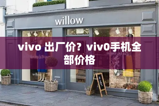 vivo 出厂价？viv0手机全部价格-第1张图片-星选测评