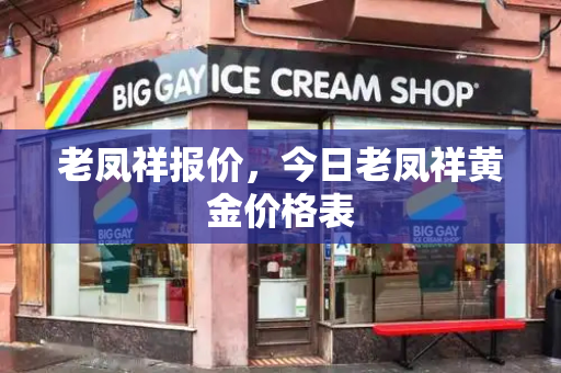 老凤祥报价，今日老凤祥黄金价格表