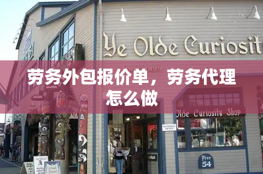 劳务外包报价单，劳务代理怎么做-第1张图片-星选测评
