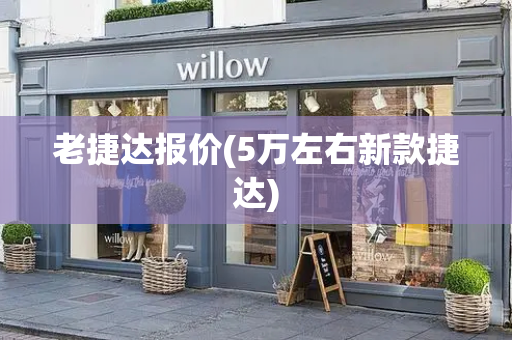 老捷达报价(5万左右新款捷达)-第1张图片-星选测评