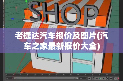 老捷达汽车报价及图片(汽车之家最新报价大全)