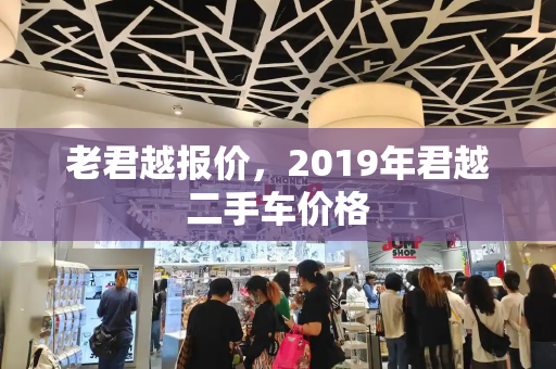 老君越报价，2019年君越二手车价格