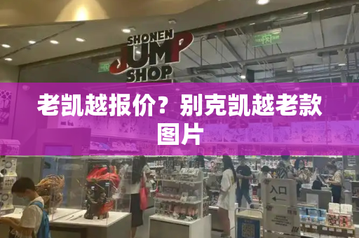 老凯越报价？别克凯越老款图片-第1张图片-星选测评