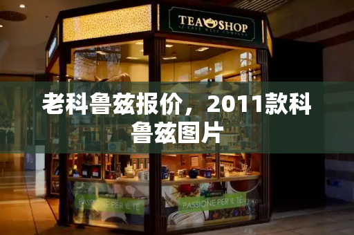 老科鲁兹报价，2011款科鲁兹图片
