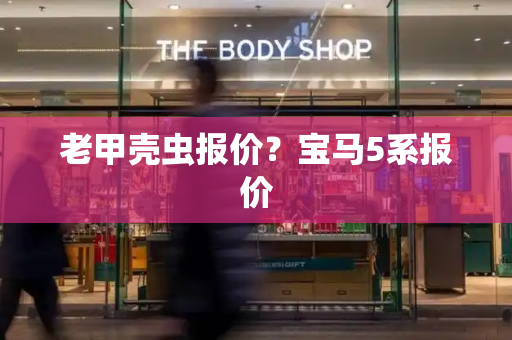 老甲壳虫报价？宝马5系报价-第1张图片-星选测评