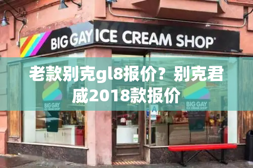 老款别克gl8报价？别克君威2018款报价