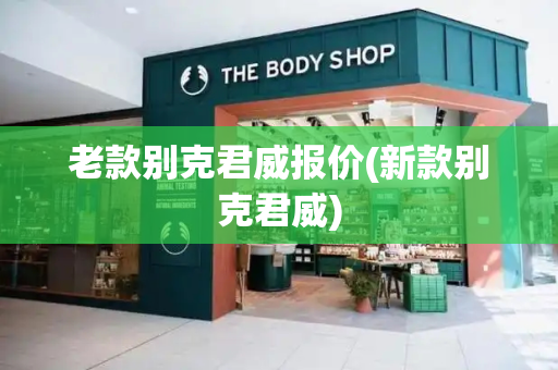 老款别克君威报价(新款别克君威)