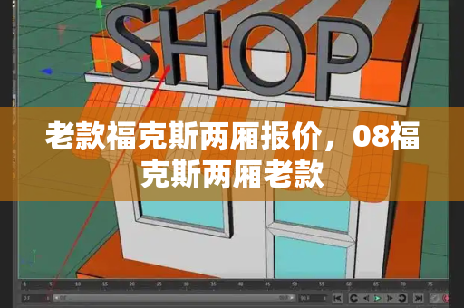 老款福克斯两厢报价，08福克斯两厢老款