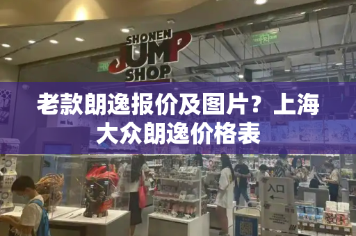 老款朗逸报价及图片？上海大众朗逸价格表