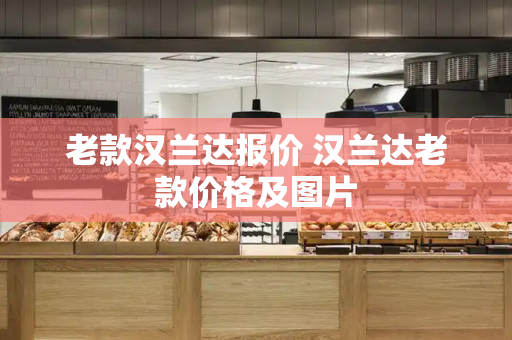 老款汉兰达报价 汉兰达老款价格及图片-第1张图片-星选测评