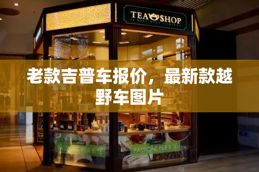 老款吉普车报价，最新款越野车图片