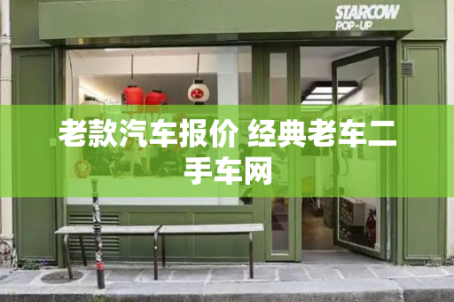 老款汽车报价 经典老车二手车网