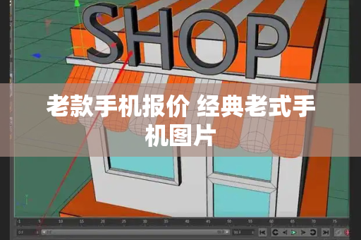 老款手机报价 经典老式手机图片