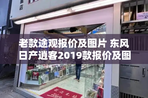 老款途观报价及图片 东风日产逍客2019款报价及图片