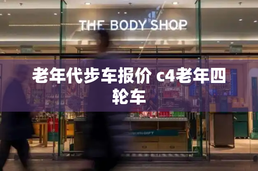老年代步车报价 c4老年四轮车