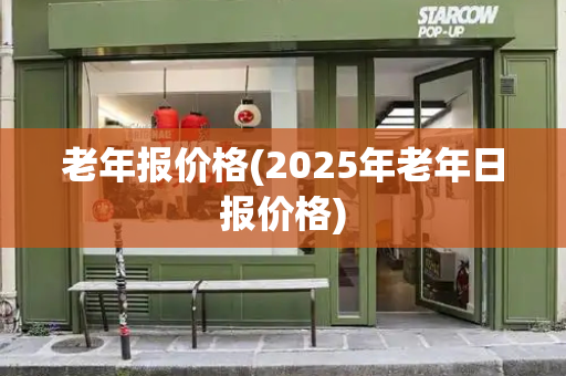 老年报价格(2025年老年日报价格)