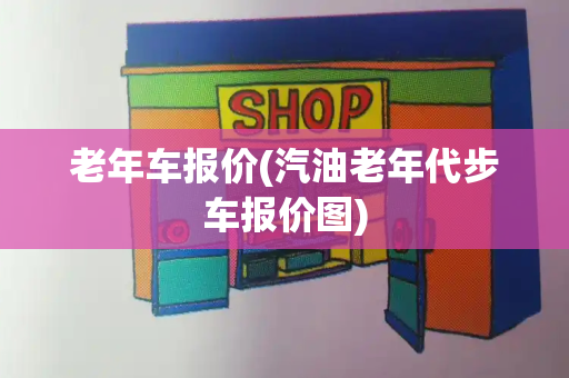 老年车报价(汽油老年代步车报价图)