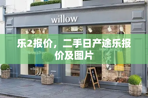 乐2报价，二手日产途乐报价及图片-第1张图片-星选测评