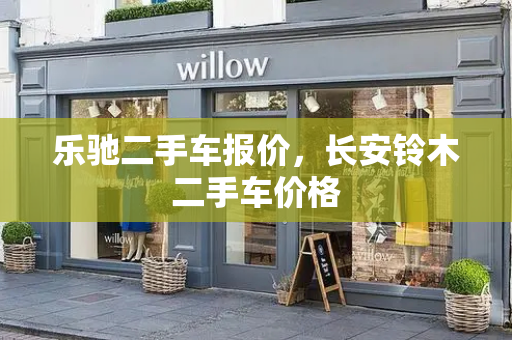 乐驰二手车报价，长安铃木二手车价格
