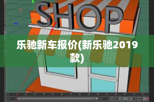 乐驰新车报价(新乐驰2019款)